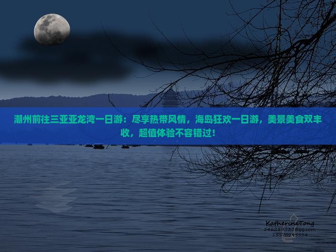 潮州前往三亚亚龙湾一日游