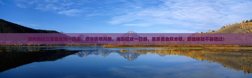 潮州前往三亚亚龙湾一日游