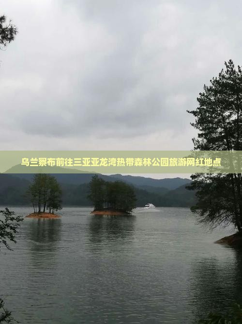 乌兰察布前往三亚亚龙湾热带森林公园旅游网红地点
