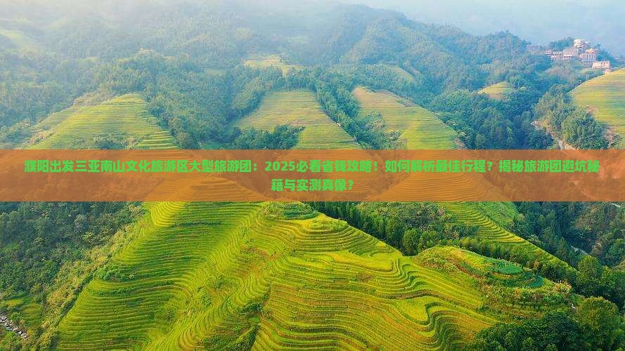 濮阳出发三亚南山文化旅游区大型旅游团