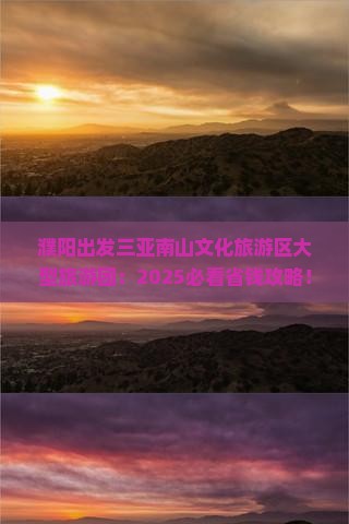 濮阳出发三亚南山文化旅游区大型旅游团