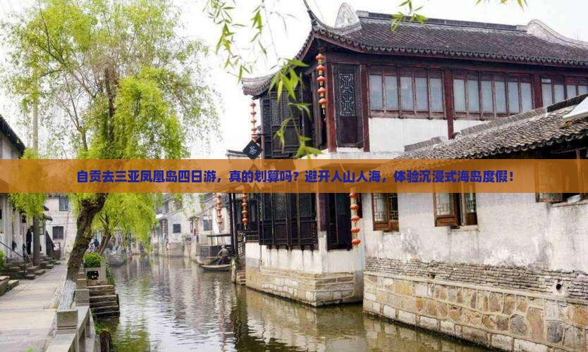 自贡去三亚凤凰岛四日游