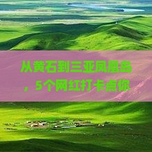 黄石去三亚凤凰岛旅游网红地点