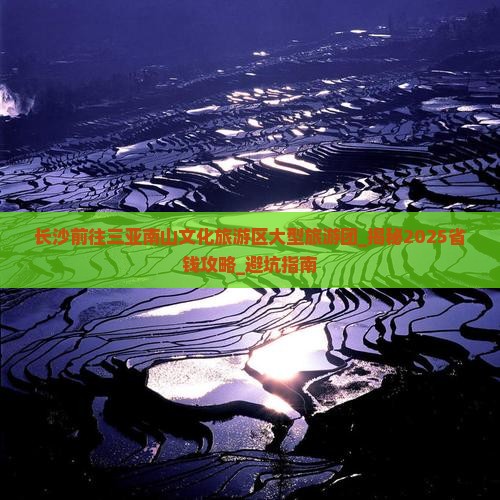 长沙前往三亚南山文化旅游区大型旅游团