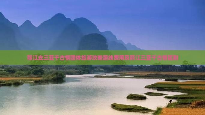 丽江去三亚千古情团体旅游