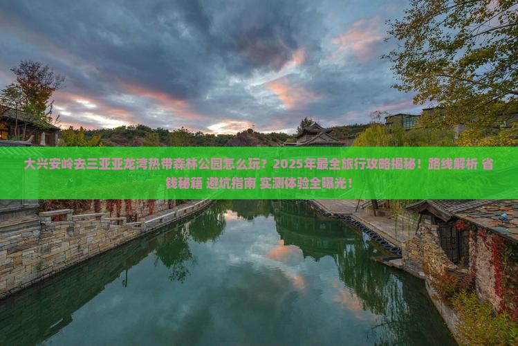 大兴安岭去三亚亚龙湾热带森林公园二日游