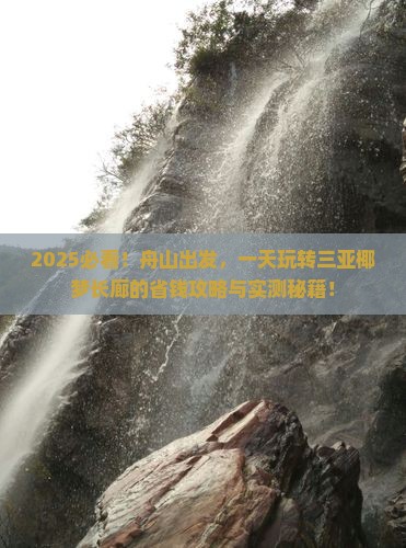 舟山前往三亚椰梦长廊一日游