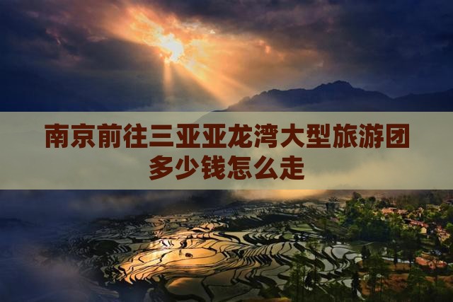 南京前往三亚亚龙湾大型旅游团