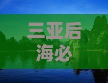泰州去三亚后海必玩地