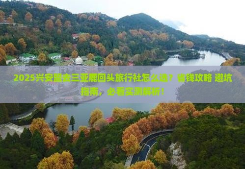 兴安盟前往三亚鹿回头旅行社