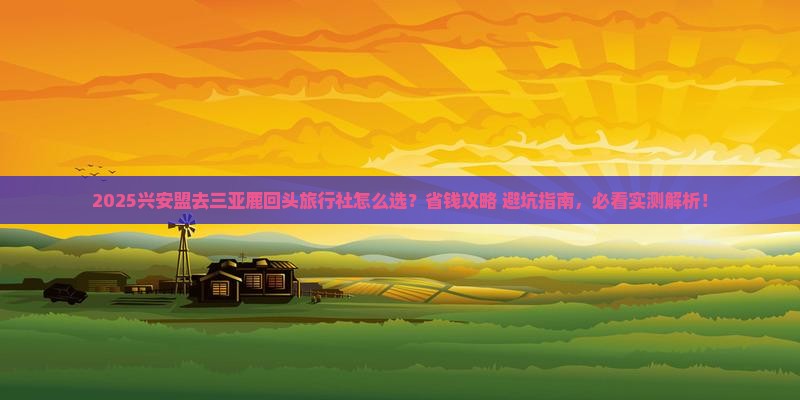 兴安盟前往三亚鹿回头旅行社