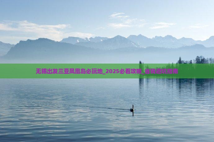 无锡出发三亚凤凰岛必玩地