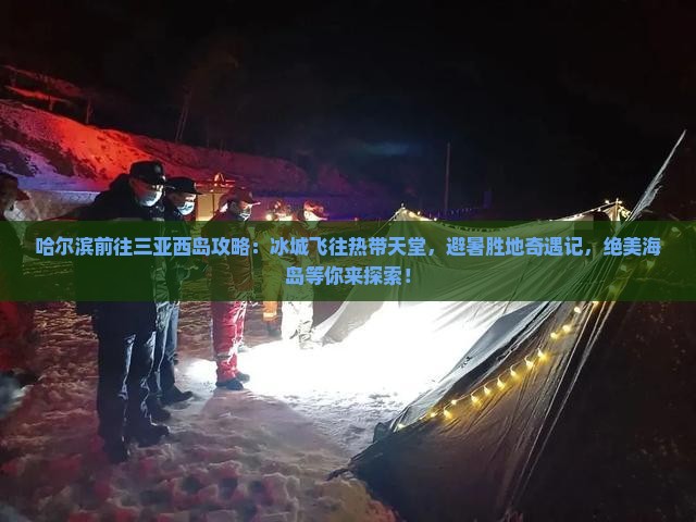 哈尔滨前往三亚西岛攻略