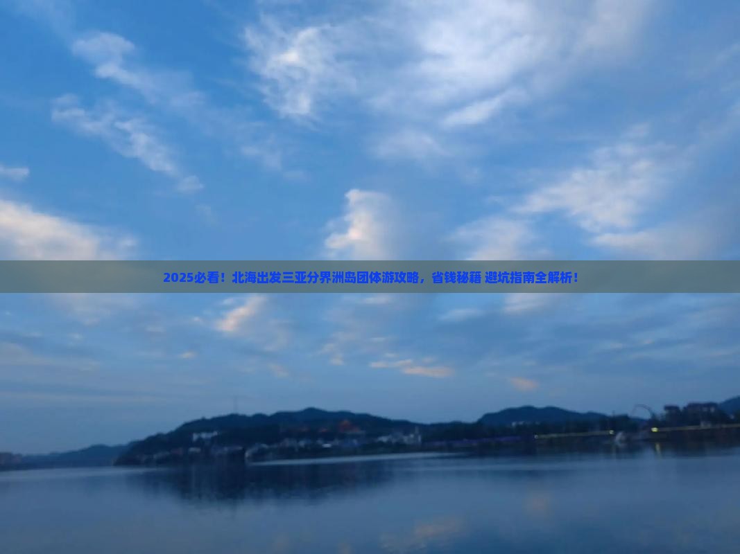 北海前往三亚分界洲岛团体旅游