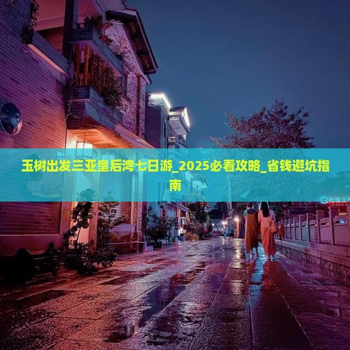 玉树出发三亚皇后湾七日游