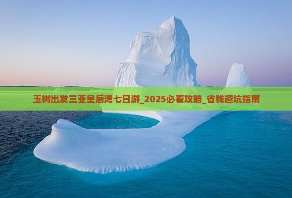 玉树出发三亚皇后湾七日游