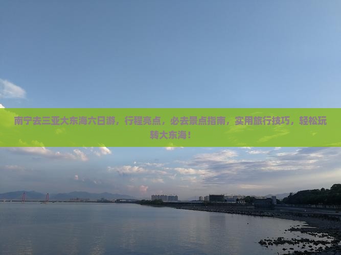 南宁去三亚大东海六日游