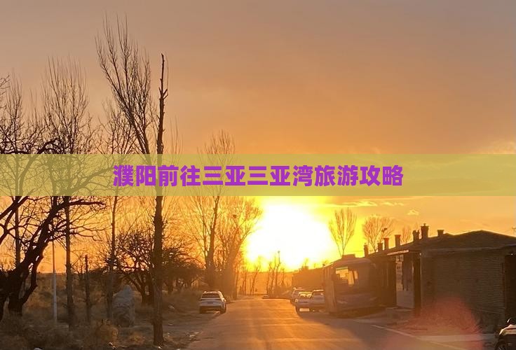 濮阳前往三亚三亚湾旅游网红地点