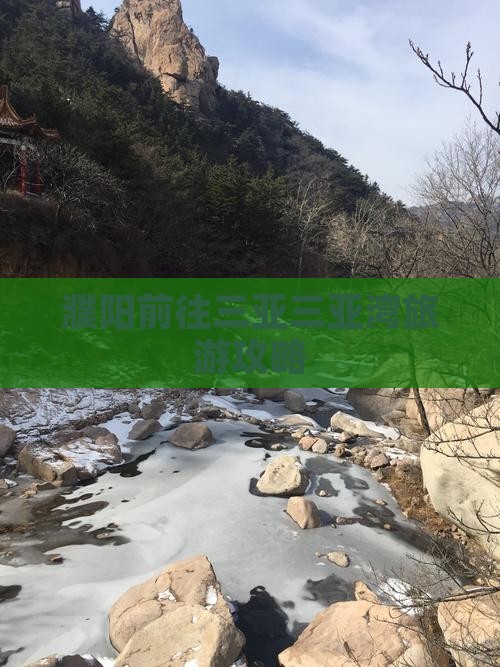 濮阳前往三亚三亚湾旅游网红地点
