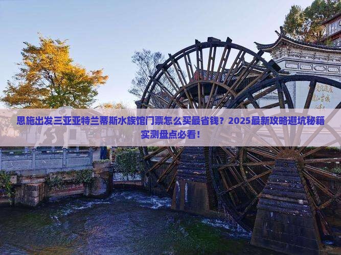 恩施出发三亚亚特兰蒂斯水族馆门票