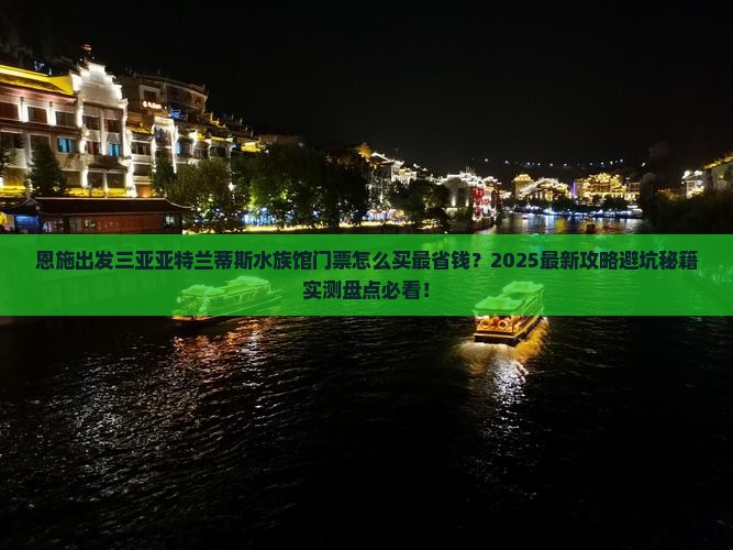 恩施出发三亚亚特兰蒂斯水族馆门票