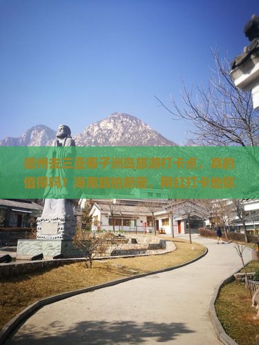 德州去三亚椰子洲岛旅游打卡点