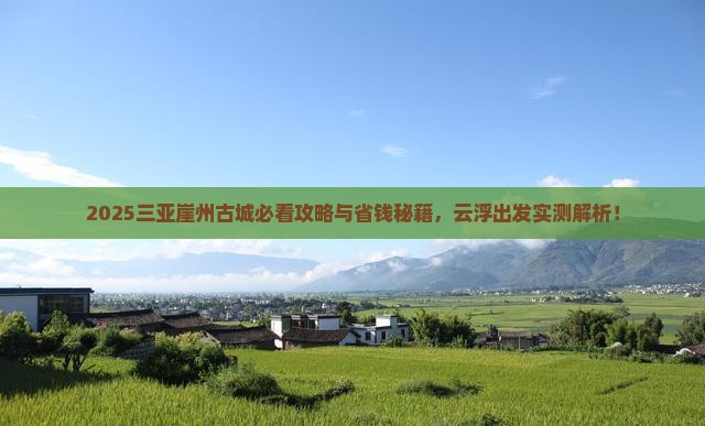 云浮出发三亚崖洲古城旅游
