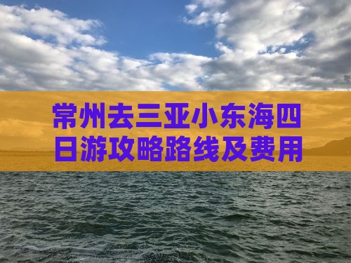 常州去三亚小东海四日游