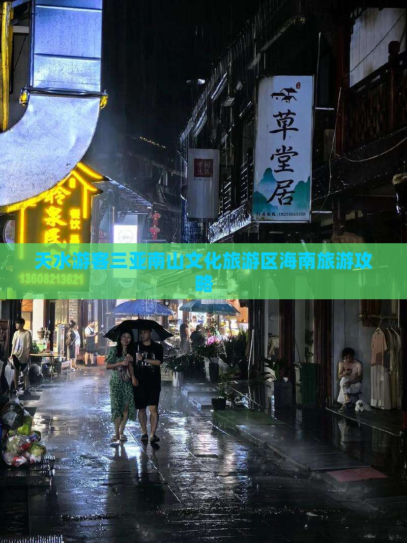天水去三亚南山文化旅游区旅游