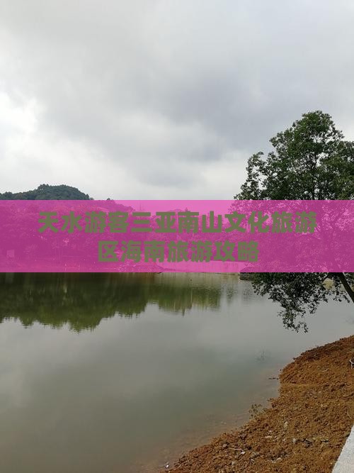 天水去三亚南山文化旅游区旅游