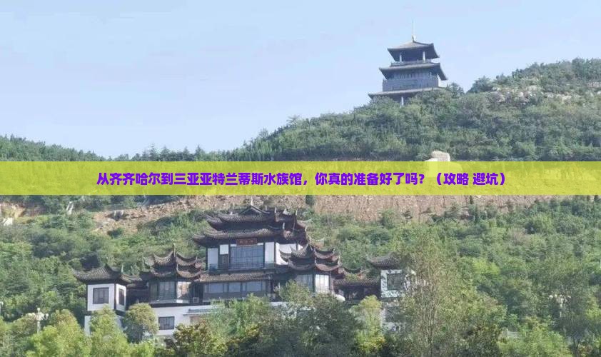 齐齐哈尔出发三亚亚特兰蒂斯水族馆自由行