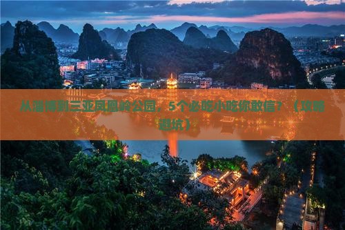 淄博去三亚凤凰岭公园旅游小吃