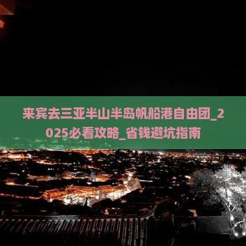 来宾去三亚半山半岛帆船港自由团