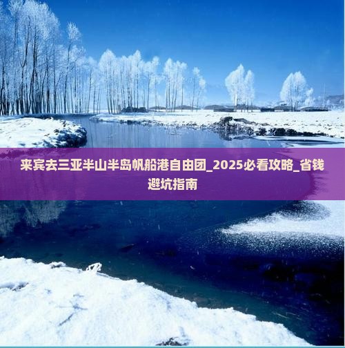 来宾去三亚半山半岛帆船港自由团