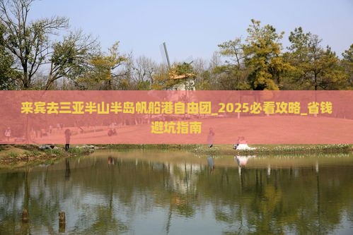 来宾去三亚半山半岛帆船港自由团