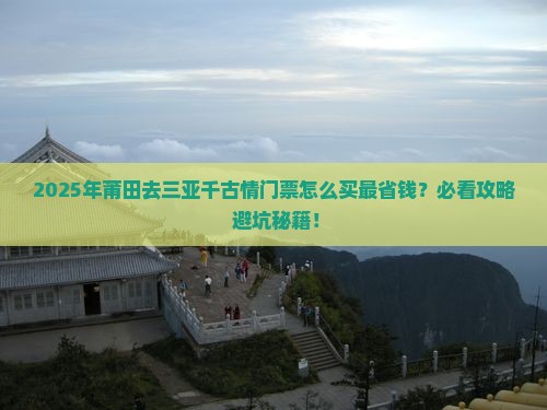 莆田前往三亚千古情门票