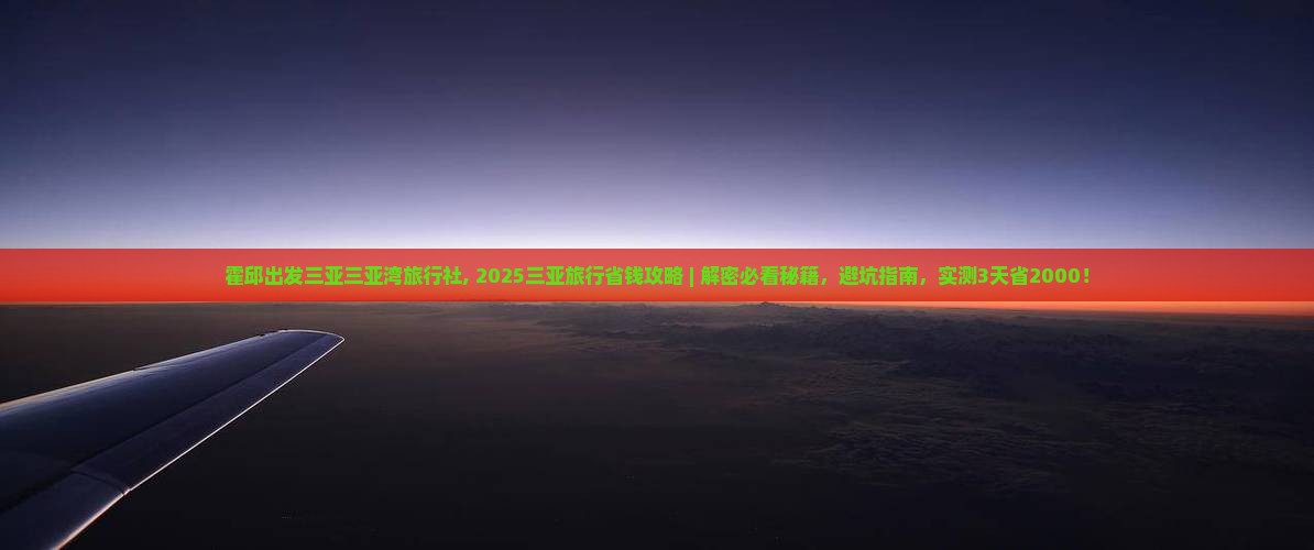 霍邱出发三亚三亚湾旅行社
