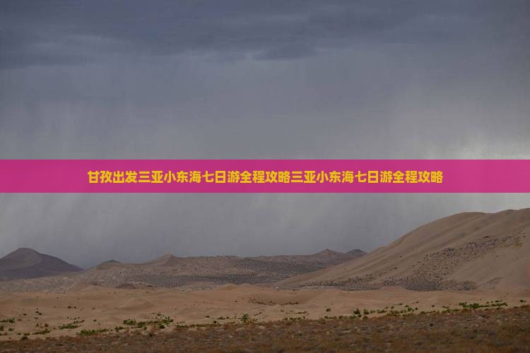 甘孜出发三亚小东海七日游