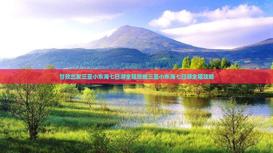 甘孜出发三亚小东海七日游