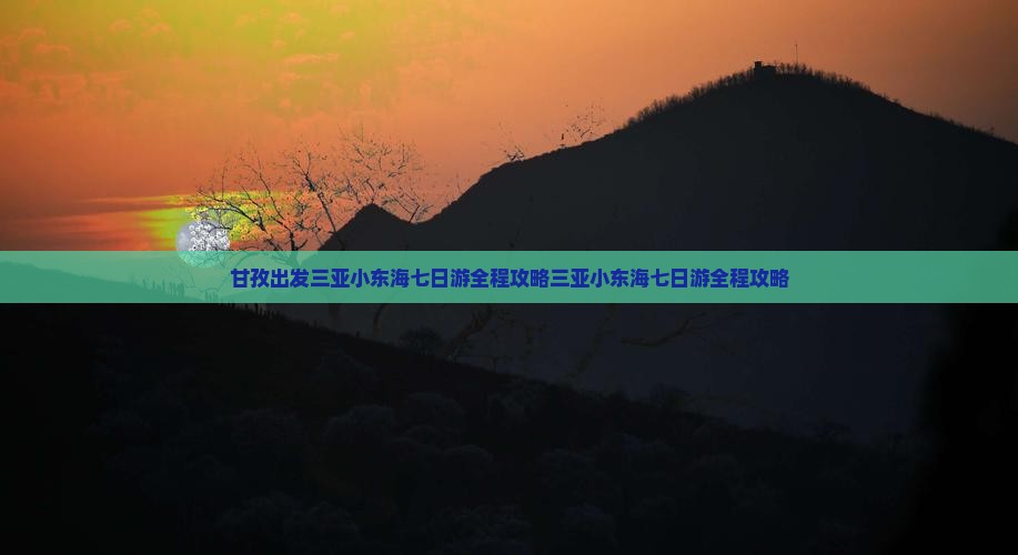 甘孜出发三亚小东海七日游