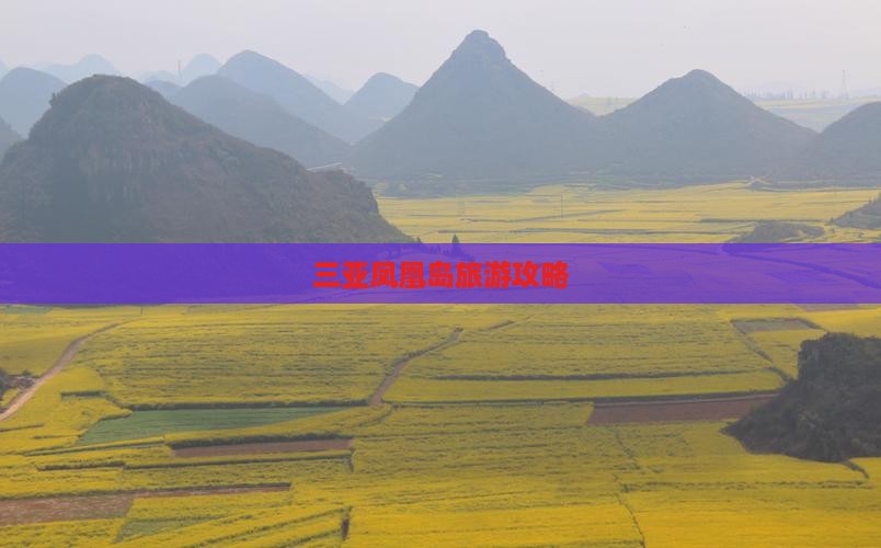 克孜勒苏去三亚凤凰岛攻略