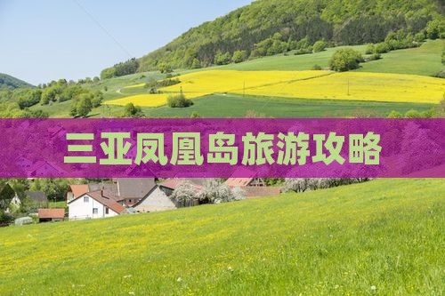 克孜勒苏去三亚凤凰岛攻略