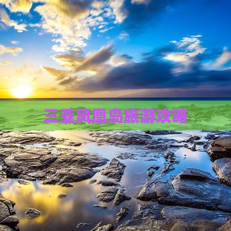 克孜勒苏去三亚凤凰岛攻略