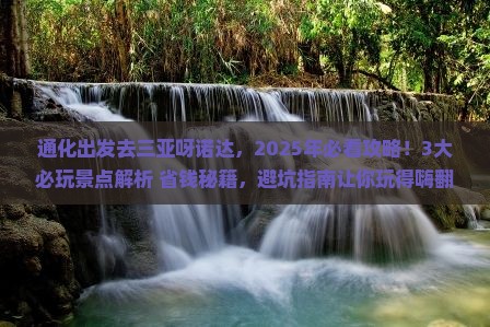 通化前往三亚呀诺达景区哪里玩 通化前往三亚呀诺达景区哪里玩