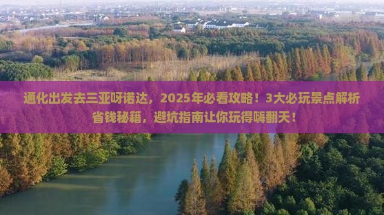通化前往三亚呀诺达景区哪里玩 通化前往三亚呀诺达景区哪里玩