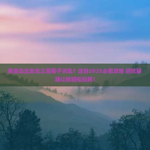 秦皇岛前往三亚椰子洲岛攻略