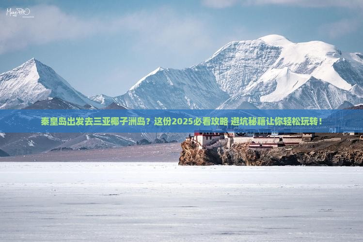 秦皇岛前往三亚椰子洲岛攻略