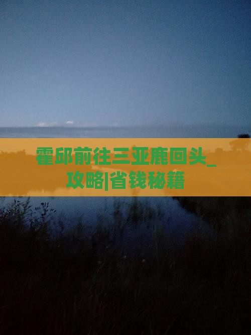 霍邱前往三亚鹿回头旅游