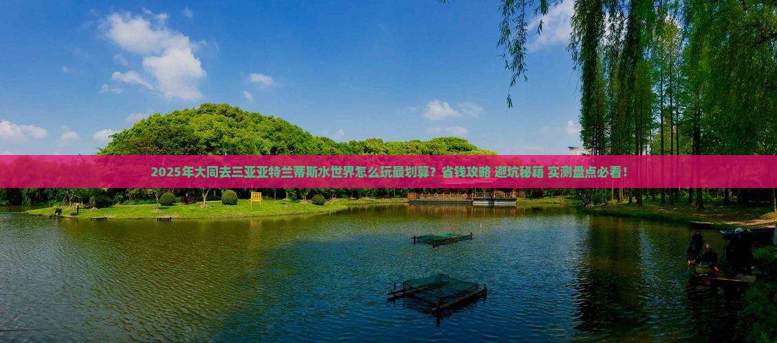 大同去三亚亚特兰蒂斯水世界哪里玩