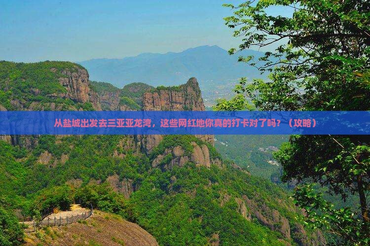 盐城出发三亚亚龙湾旅游网红地点